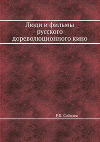 Люди и фильмы русского дореволюционного кино