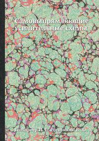 Самовыпрямляющие усилительные схемы