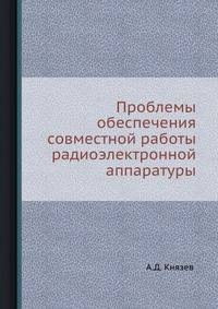 Проблемы обеспечения совместной работы радиоэлектронной аппаратуры