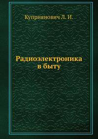 Радиоэлектроника в быту