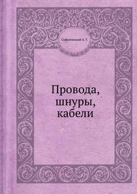 Провода, шнуры, кабели