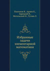 Избранные задачи элементарной математики