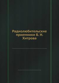 Радиолюбительские приемники Б. Н. Хитрова