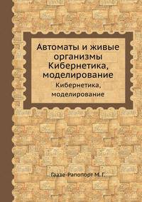 Автоматы и живые организмы. Кибернетика, моделирование