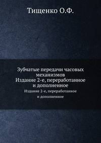 Зубчатые передачи часовых механизмов. Издание 2-е, переработанное и дополненное