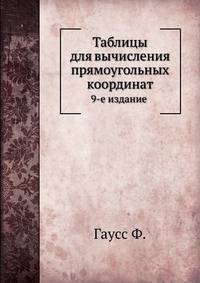 Таблицы для вычисления прямоугольных координат