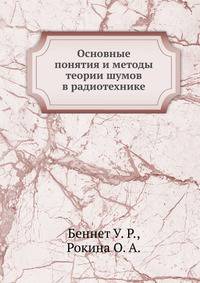 Основные понятия и методы теории шумов в радиотехнике
