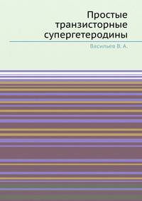 Простые транзисторные супергетеродины