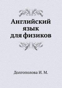 Английский язык для физиков