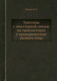 Триггеры с эмиттерной связью на транзисторах с проводимостью разного типа