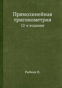 Прямолинейная тригонометрия. 12-е издание