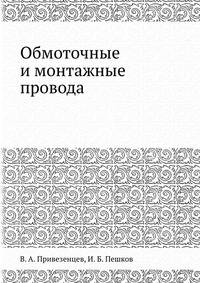 Обмоточные и монтажные провода