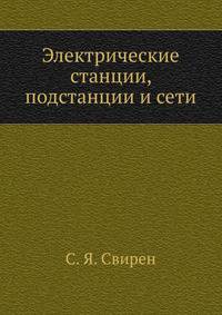 Электрические станции, подстанции и сети