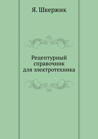 Рецептурный справочник для электротехника