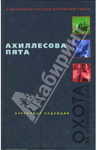 Ахиллесова пята: Роман - (Абдуллаев. Лучшие современные детективы и шпионские романы)
