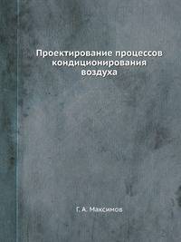 Проектирование процессов кондиционирования воздуха
