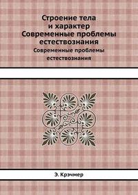 Строение тела и характер. Современные проблемы естествознания