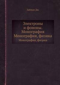 Электроны и фононы. Монография. Монография, физика