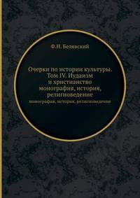 Очерки по истории культуры. Том IV. Иудаизм и христианство. монография, история, религиоведение