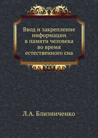 Ввод и закрепление информации в памяти человека во время естественного сна