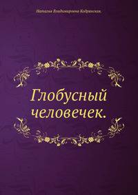 Глобусный человечек