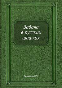 Задача в русских шашках