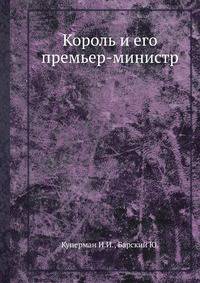 Король и его премьер-министр