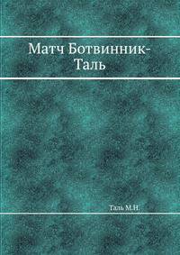 Матч Ботвинник-Таль