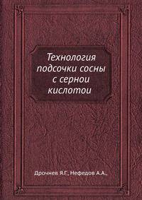 Технология подсочки сосны с сернои? кислотои?