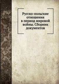 Русско-польские отношения в период мировой войны. Сборник документов