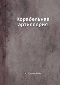 Корабельная артиллерия