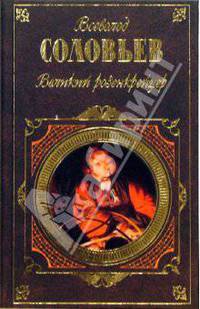 Великий розенкрейцер: Романы