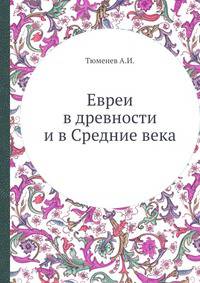 Евреи в древности и в Средние века