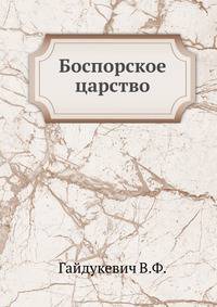 Боспорское царство