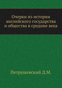 Очерки из истории английского государства и общества в средние века