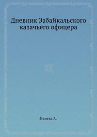 Дневник Забайкальского казачьего офицера