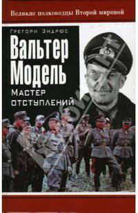 Вальтер Модель. Мастер отступлений