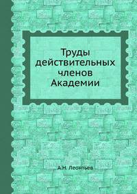 Труды действительных членов Академии