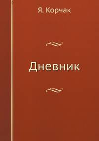 Дневник