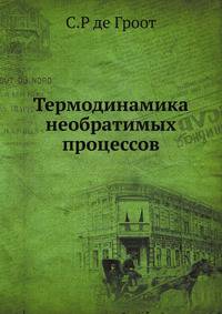 Термодинамика необратимых процессов.