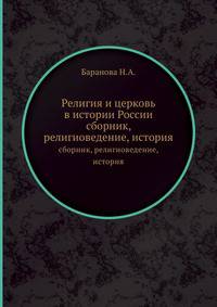Религия и церковь в истории России. сборник, религиоведение, история