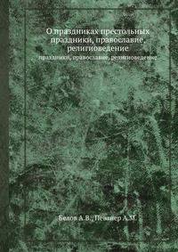О праздниках престольных. праздники, православие, религиоведение