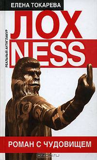 Лохness. Роман с чудовищем