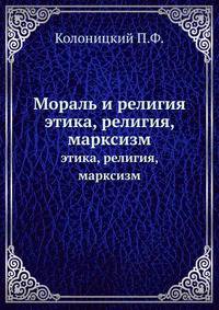 Мораль и религия. этика, религия, марксизм