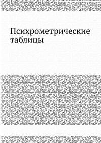 Психрометрические таблицы