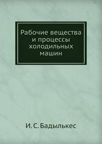 Рабочие вещества и процессы холодильных машин