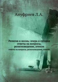 Религия и жизнь: вчера и сегодня. ответы на вопросы, религиоведение, атеизм