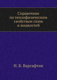 Справочник по теплофизическим свойствам газов и жидкостей