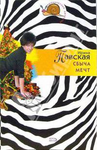 Сбыча мечт: Повесть