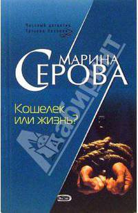 Кошелек или жизнь?: Повесть